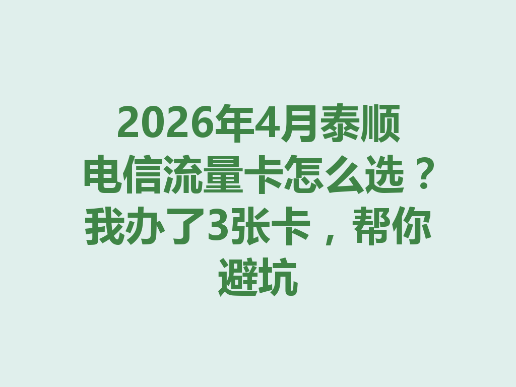 2026年4月泰顺电信流量卡怎么选？我办了3张卡，帮你避坑