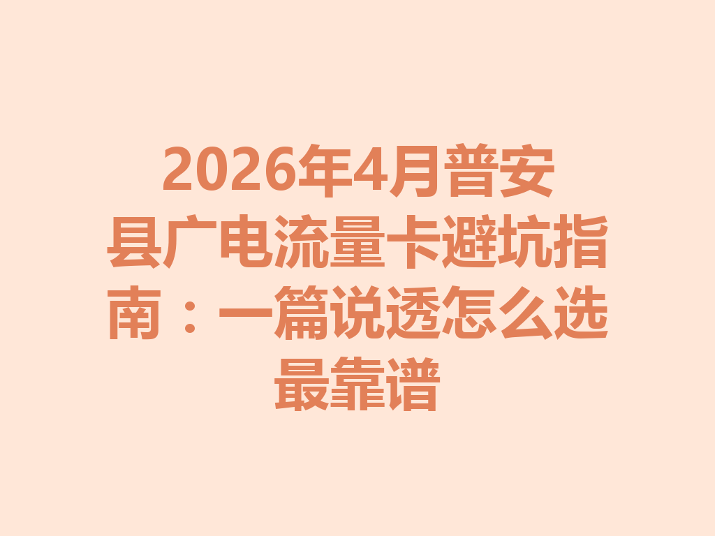2026年4月普安县广电流量卡避坑指南：一篇说透怎么选最靠谱