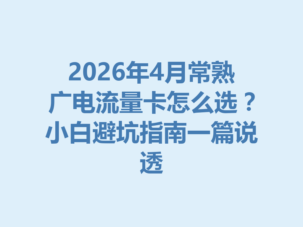 2026年4月常熟广电流量卡怎么选？小白避坑指南一篇说透