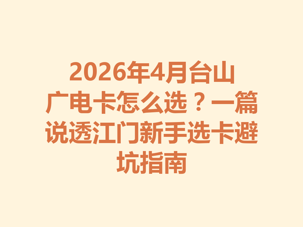 2026年4月台山广电卡怎么选？一篇说透江门新手选卡避坑指南