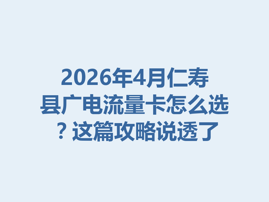 2026年4月仁寿县广电流量卡怎么选？这篇攻略说透了