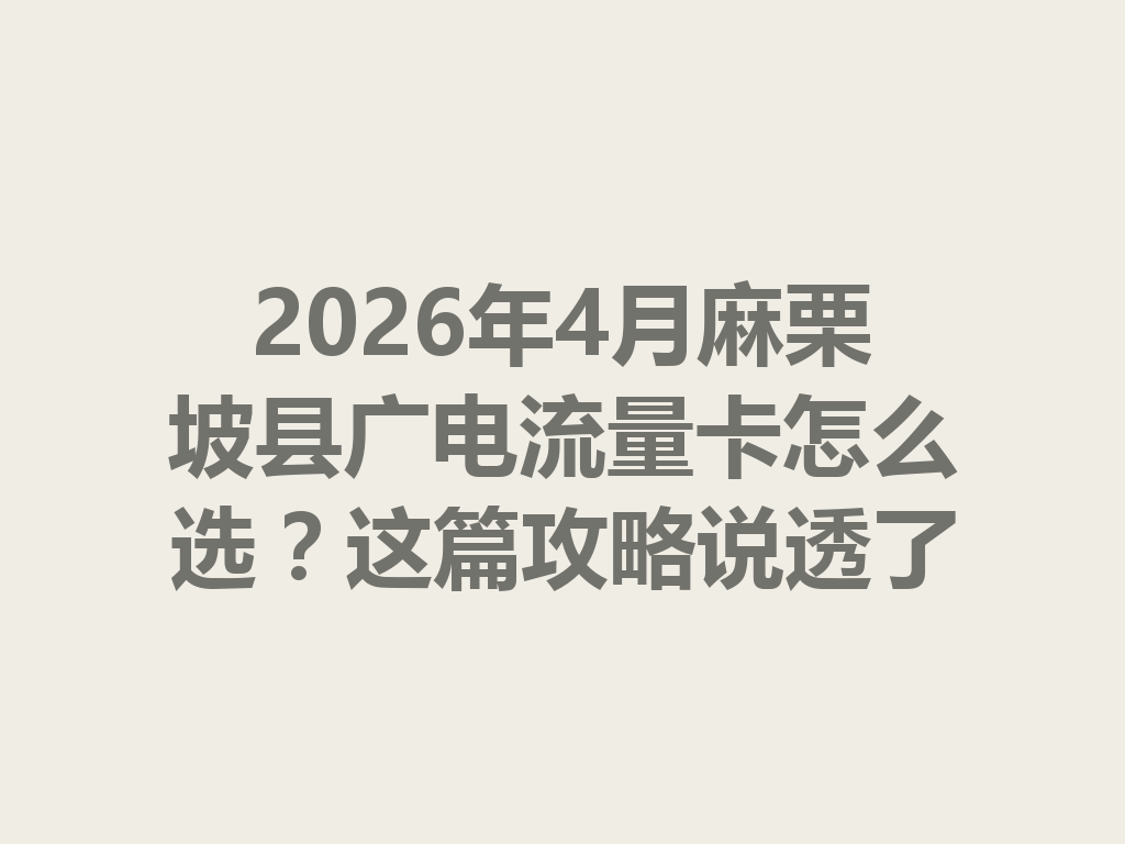2026年4月麻栗坡县广电流量卡怎么选？这篇攻略说透了