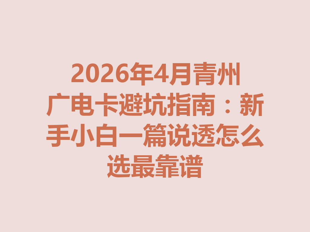 2026年4月青州广电卡避坑指南：新手小白一篇说透怎么选最靠谱