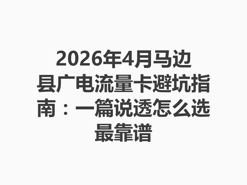 2026年4月马边县广电流量卡避坑指南：一篇说透怎么选最靠谱