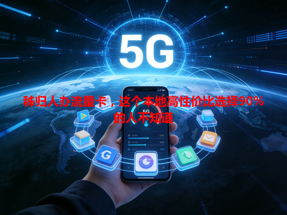 秭归人办流量卡，这个本地高性价比选择90%的人不知道