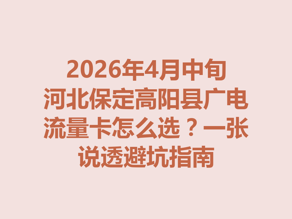 2026年4月中旬河北保定高阳县广电流量卡怎么选？一张说透避坑指南