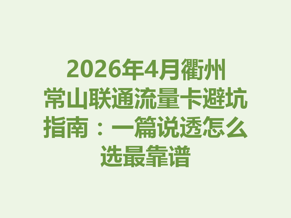 2026年4月衢州常山联通流量卡避坑指南:一篇说透怎么选最靠谱