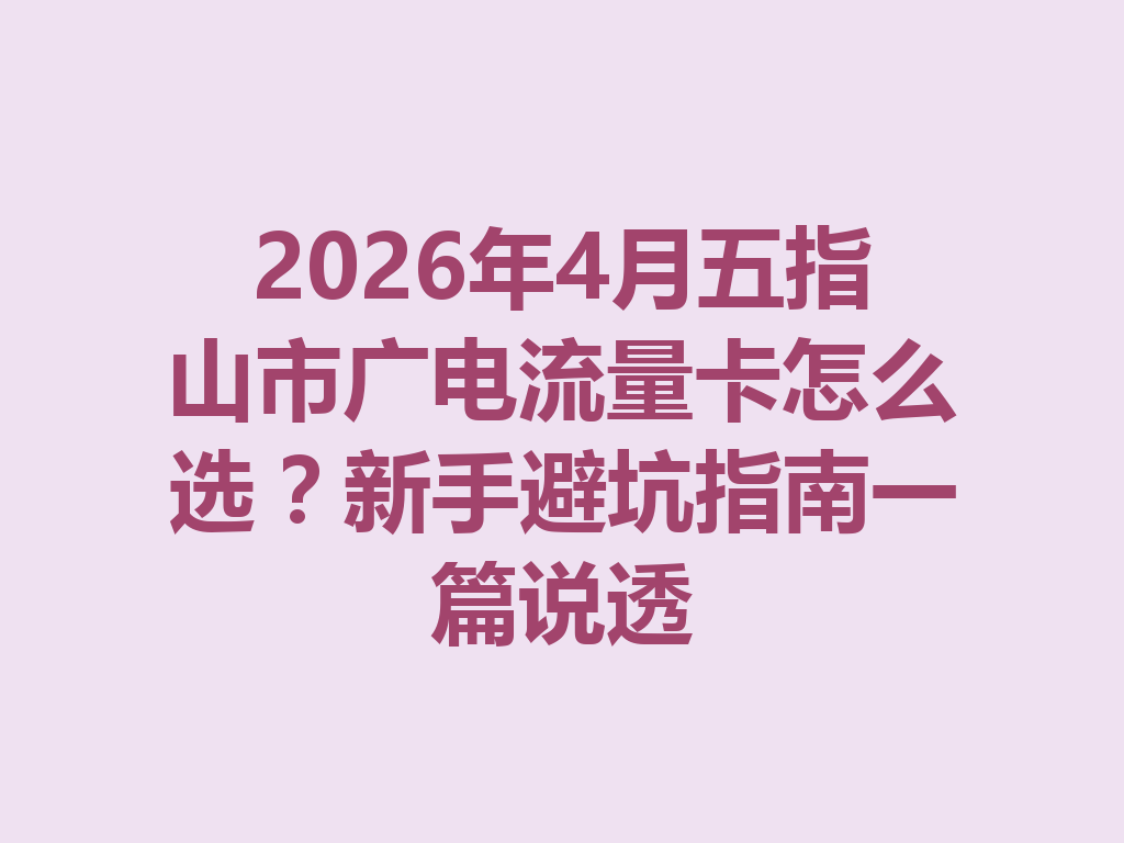 2026年4月五指山市广电流量卡怎么选？新手避坑指南一篇说透