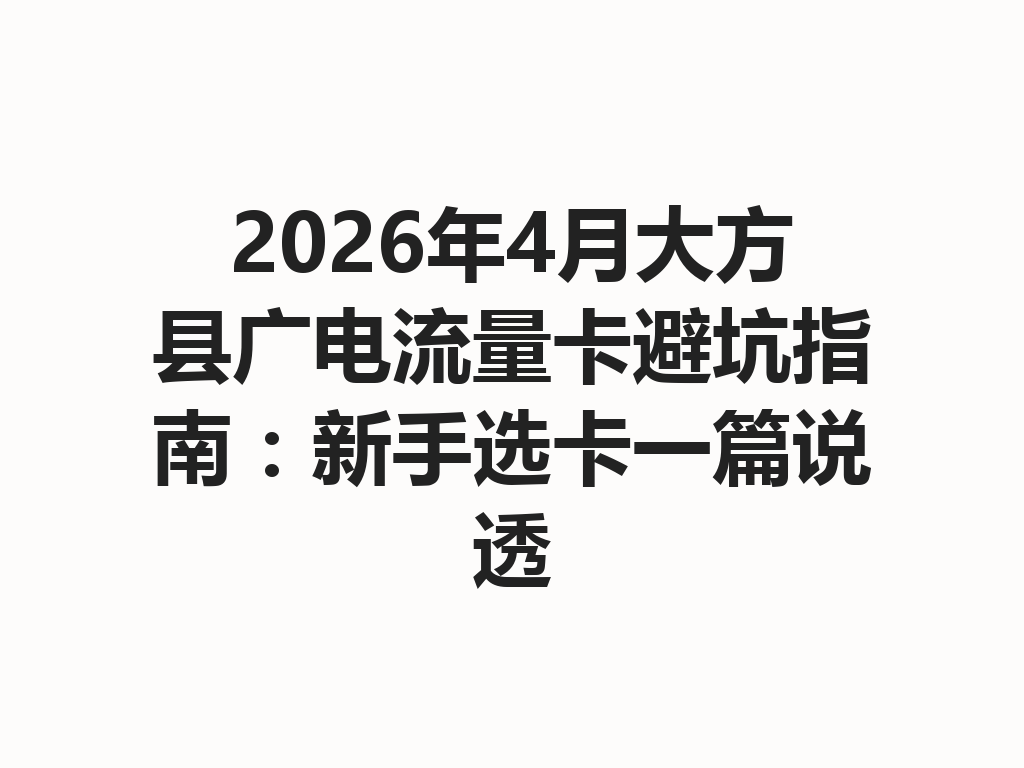 2026年4月大方县广电流量卡避坑指南：新手选卡一篇说透