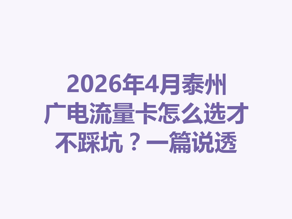 2026年4月泰州广电流量卡怎么选才不踩坑？一篇说透
