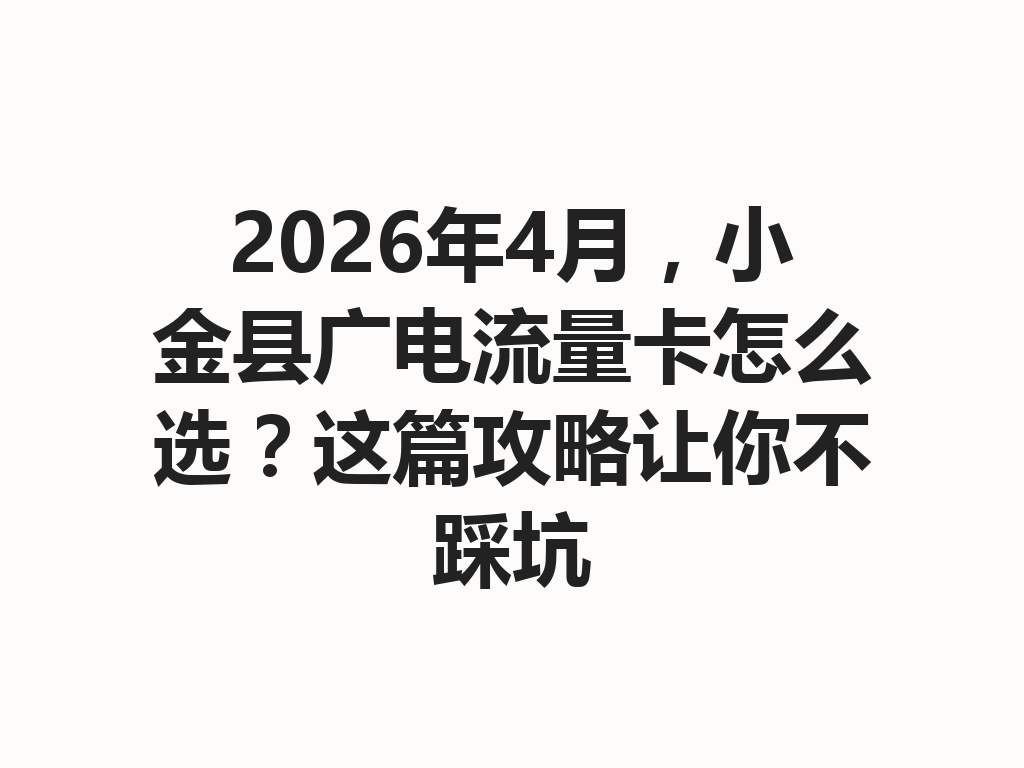 2026年4月，小金县广电流量卡怎么选？这篇攻略让你不踩坑