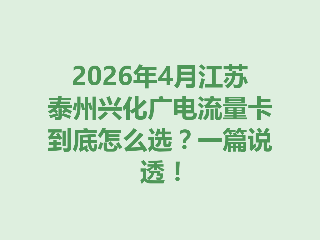 2026年4月江苏泰州兴化广电流量卡到底怎么选？一篇说透！