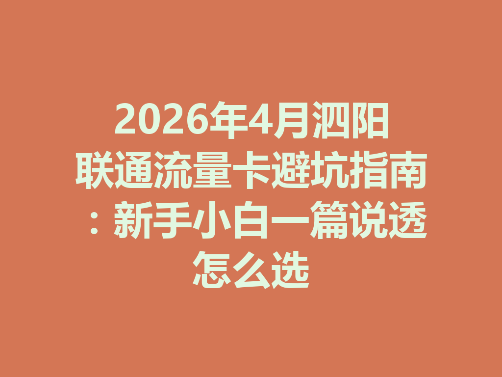 2026年4月泗阳联通流量卡避坑指南：新手小白一篇说透怎么选