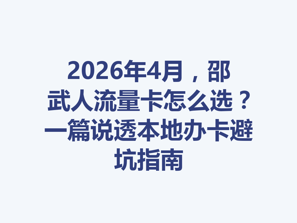 2026年4月，邵武人流量卡怎么选？一篇说透本地办卡避坑指南