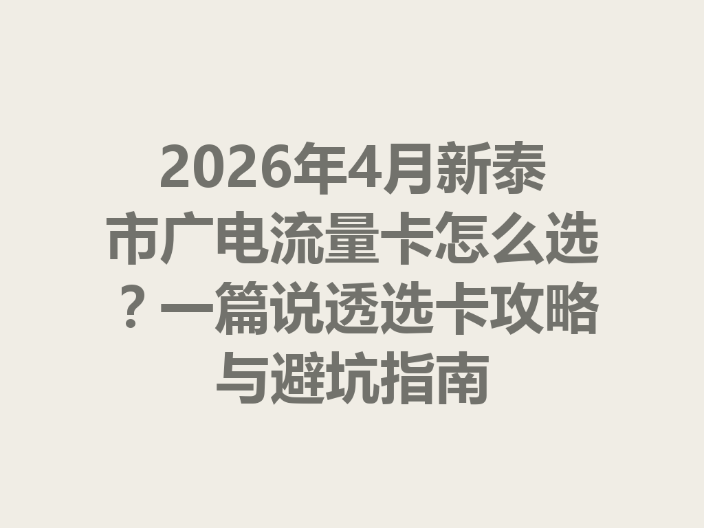 2026年4月新泰市广电流量卡怎么选？一篇说透选卡攻略与避坑指南