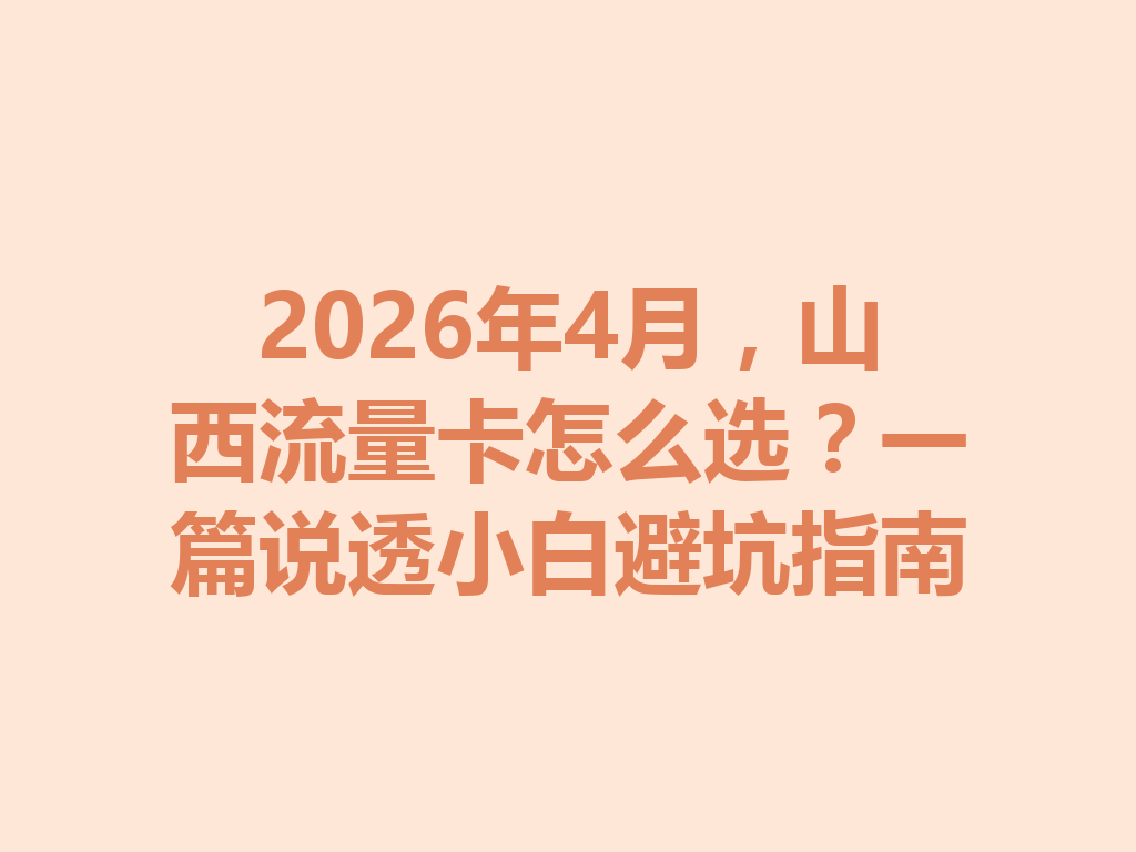 2026年4月，山西流量卡怎么选？一篇说透小白避坑指南
