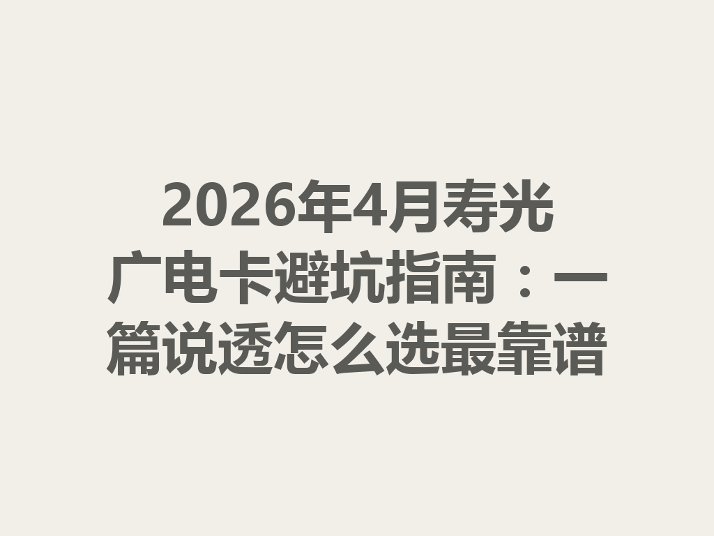 2026年4月寿光广电卡避坑指南：一篇说透怎么选最靠谱