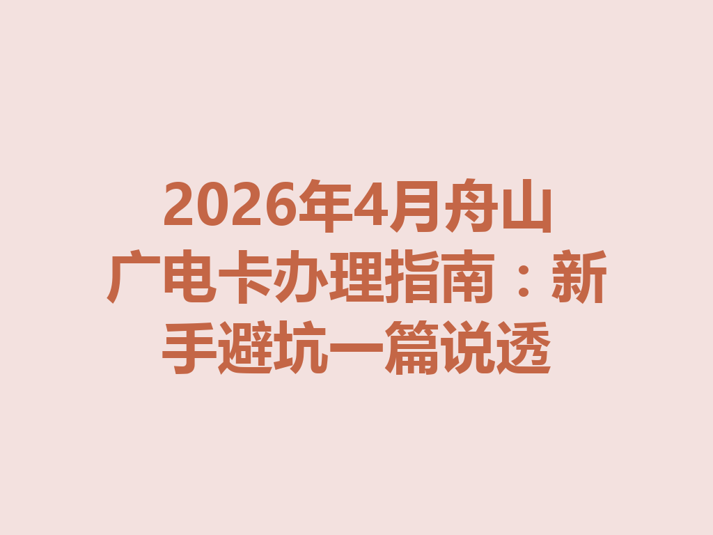 2026年4月舟山广电卡办理指南：新手避坑一篇说透