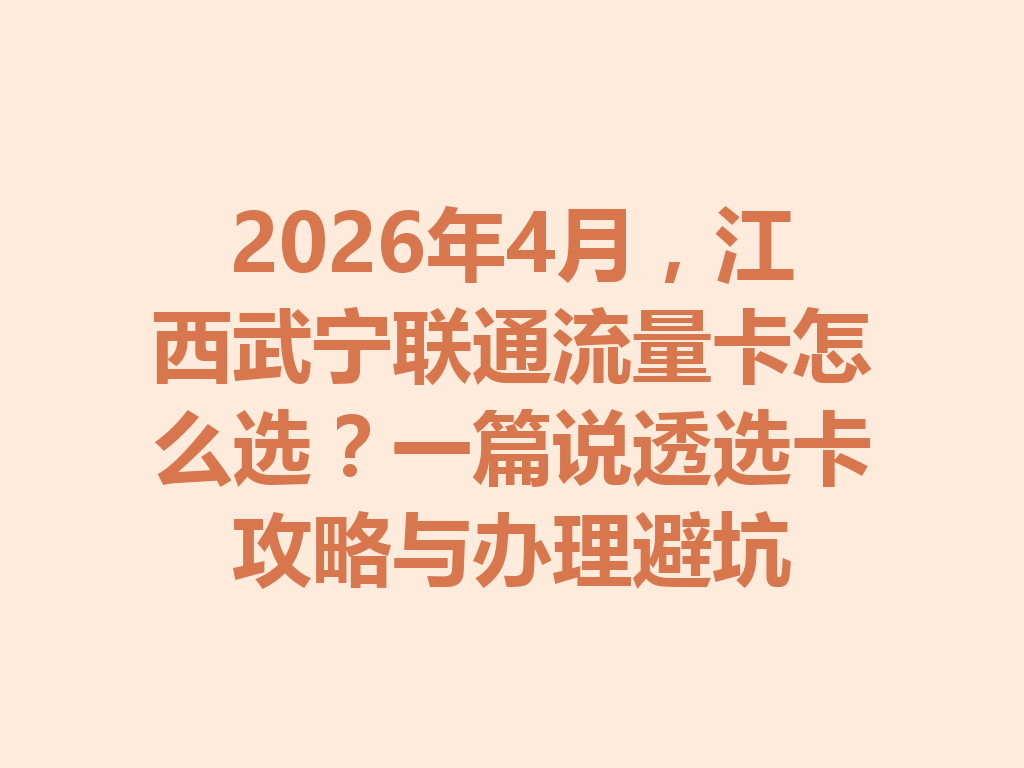 2026年4月，江西武宁联通流量卡怎么选？一篇说透选卡攻略与办理避坑