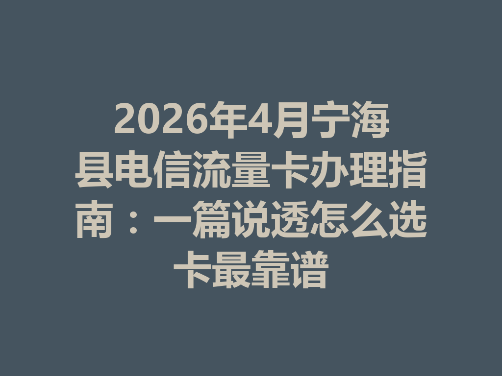 2026年4月宁海县电信流量卡办理指南：一篇说透怎么选卡最靠谱