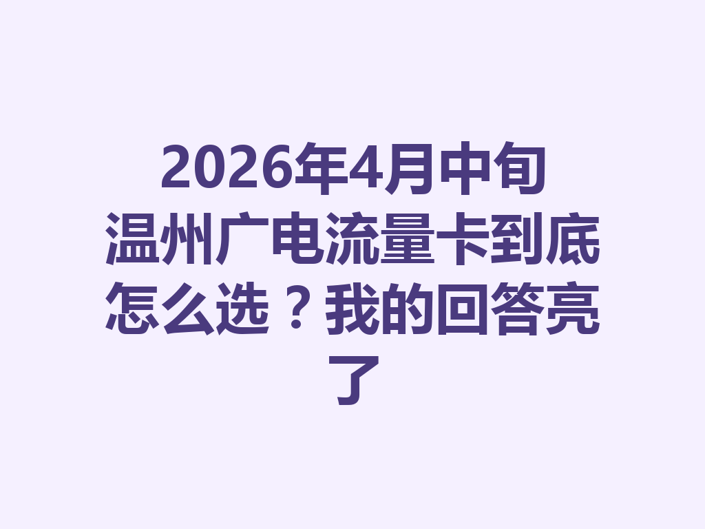 2026年4月中旬温州广电流量卡到底怎么选？我的回答亮了