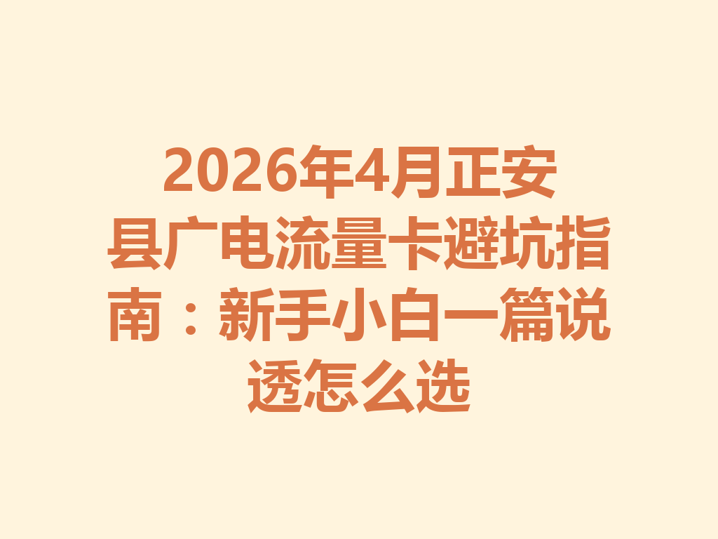 2026年4月正安县广电流量卡避坑指南：新手小白一篇说透怎么选