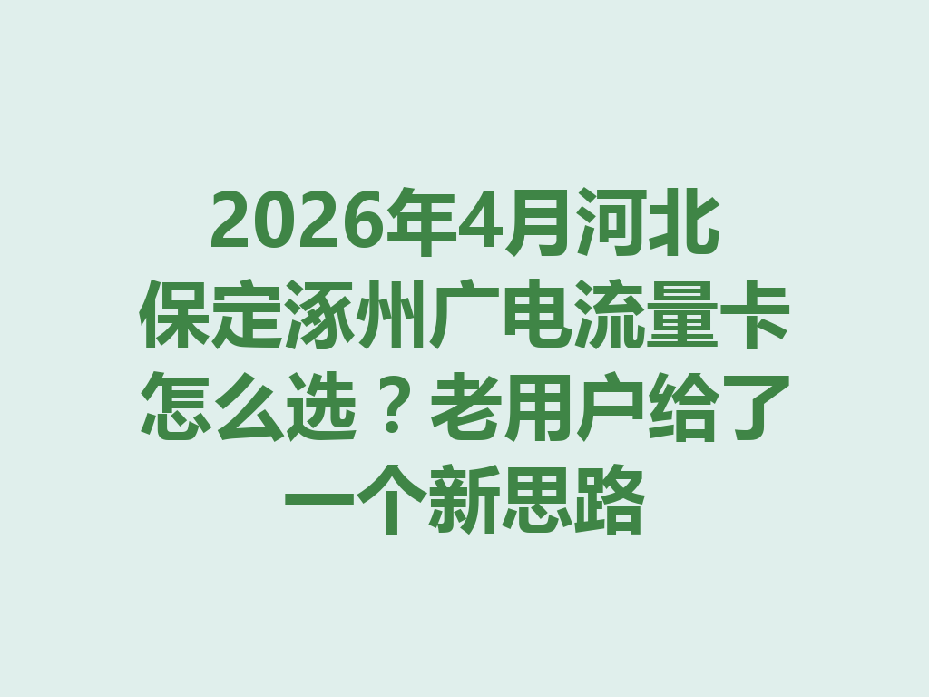 2026年4月河北保定涿州广电流量卡怎么选？老用户给了一个新思路
