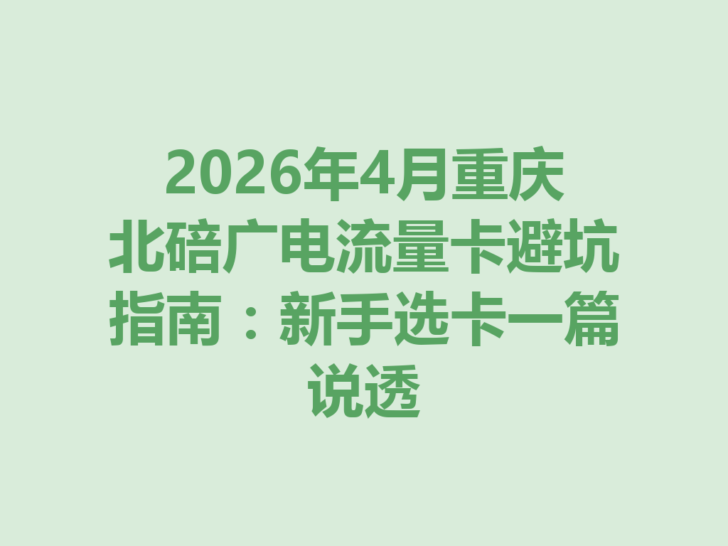 2026年4月重庆北碚广电流量卡避坑指南：新手选卡一篇说透