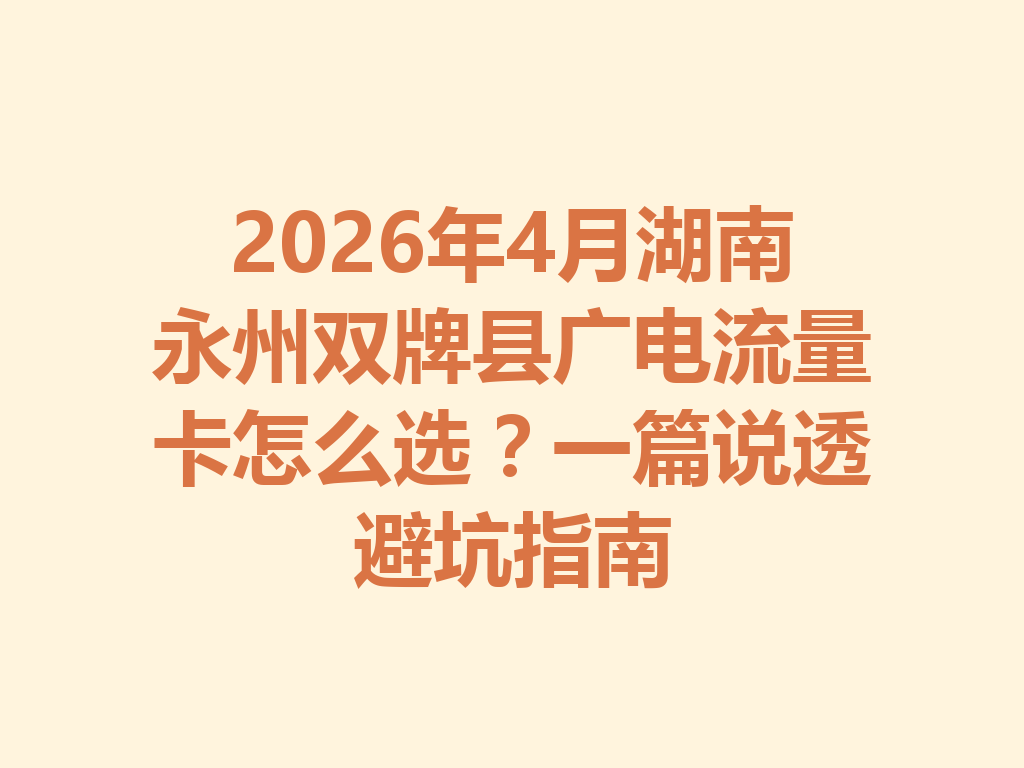 2026年4月湖南永州双牌县广电流量卡怎么选？一篇说透避坑指南
