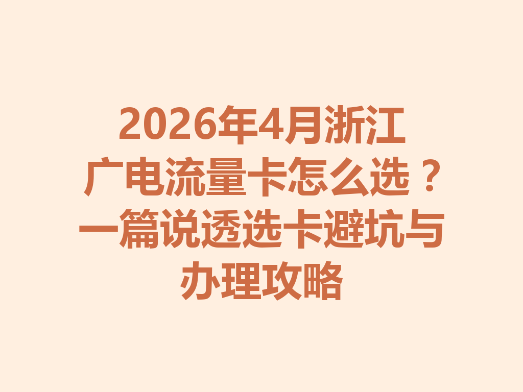 2026年4月浙江广电流量卡怎么选？一篇说透选卡避坑与办理攻略