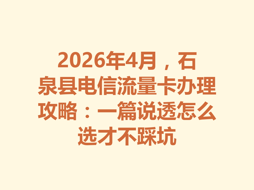 2026年4月，石泉县电信流量卡办理攻略：一篇说透怎么选才不踩坑