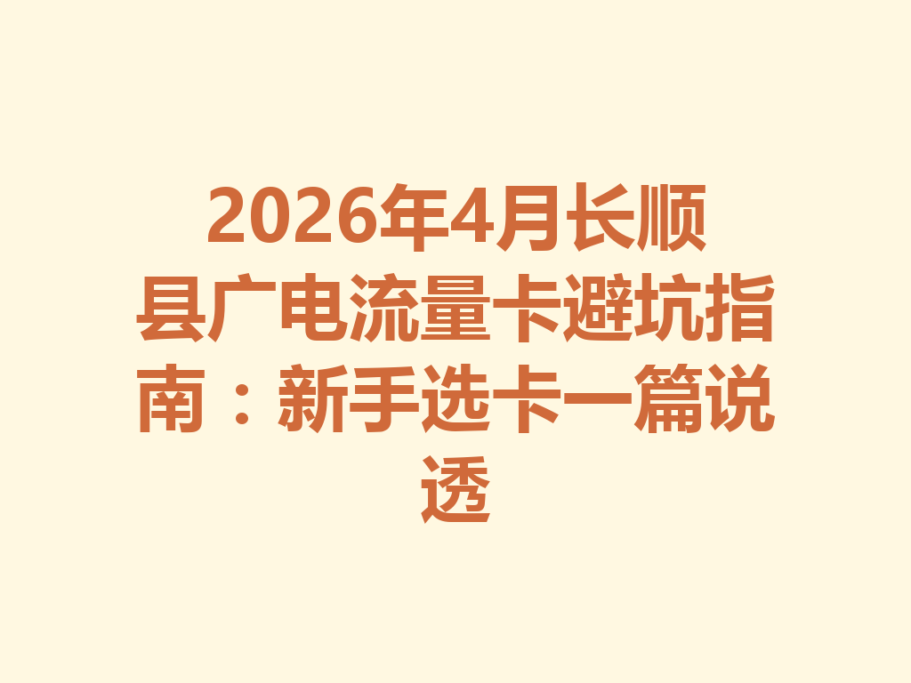 2026年4月长顺县广电流量卡避坑指南：新手选卡一篇说透
