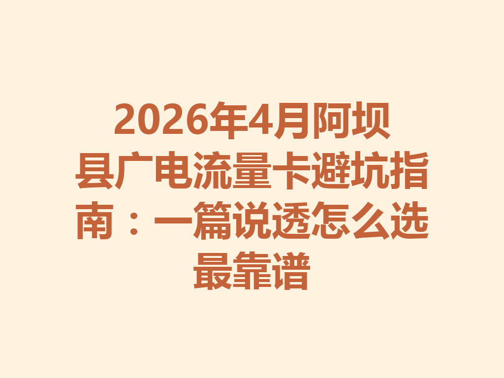 2026年4月阿坝县广电流量卡避坑指南：一篇说透怎么选最靠谱