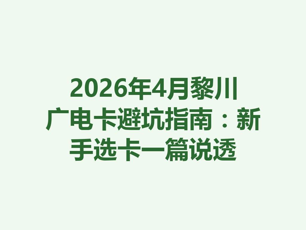2026年4月黎川广电卡避坑指南：新手选卡一篇说透