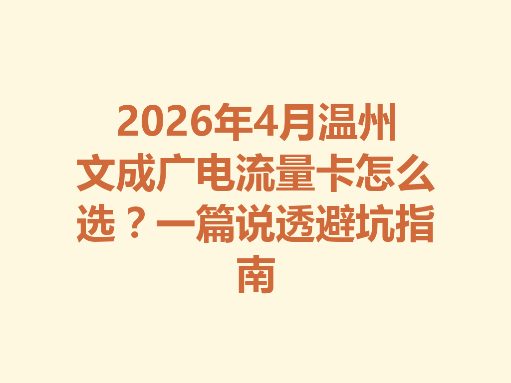 2026年4月温州文成广电流量卡怎么选？一篇说透避坑指南