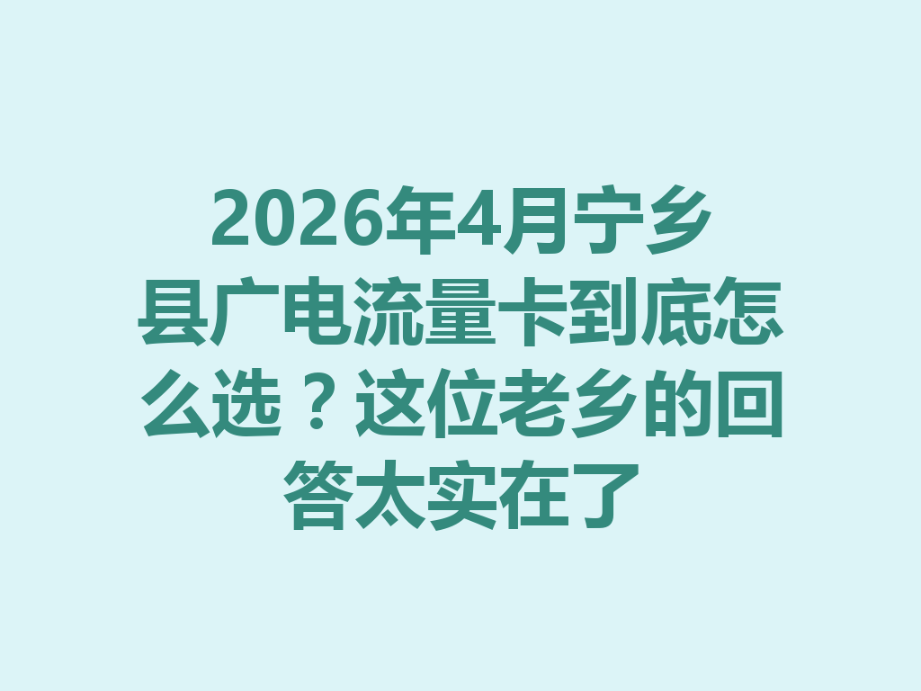 2026年4月宁乡县广电流量卡到底怎么选？这位老乡的回答太实在了