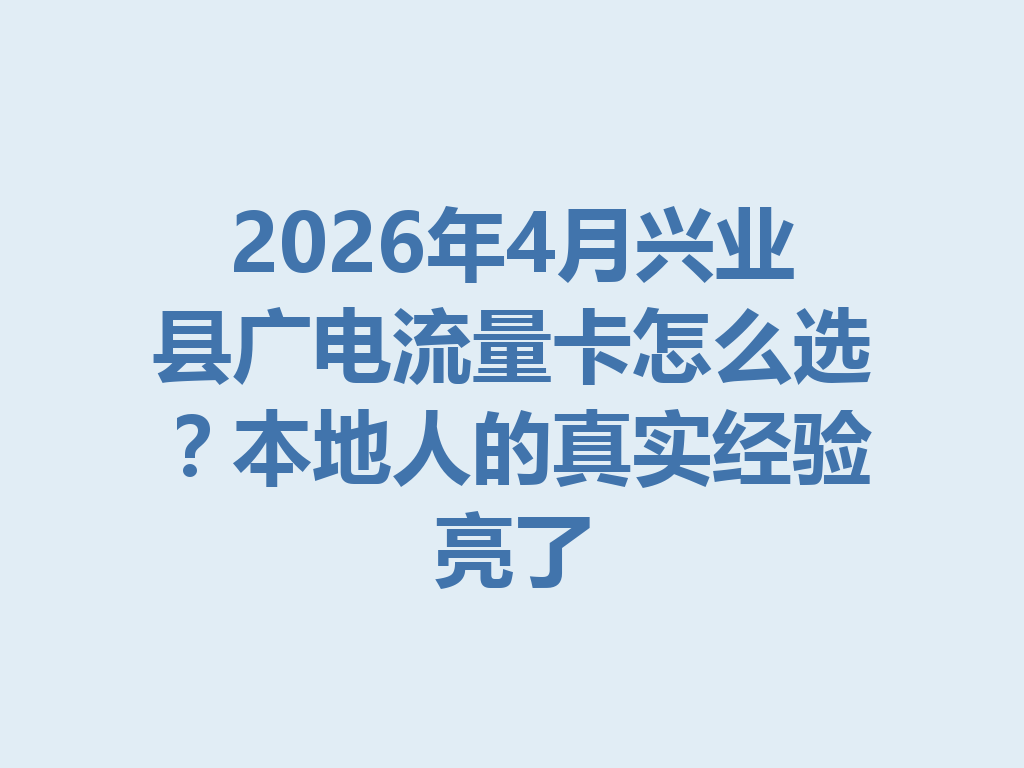 2026年4月兴业县广电流量卡怎么选？本地人的真实经验亮了