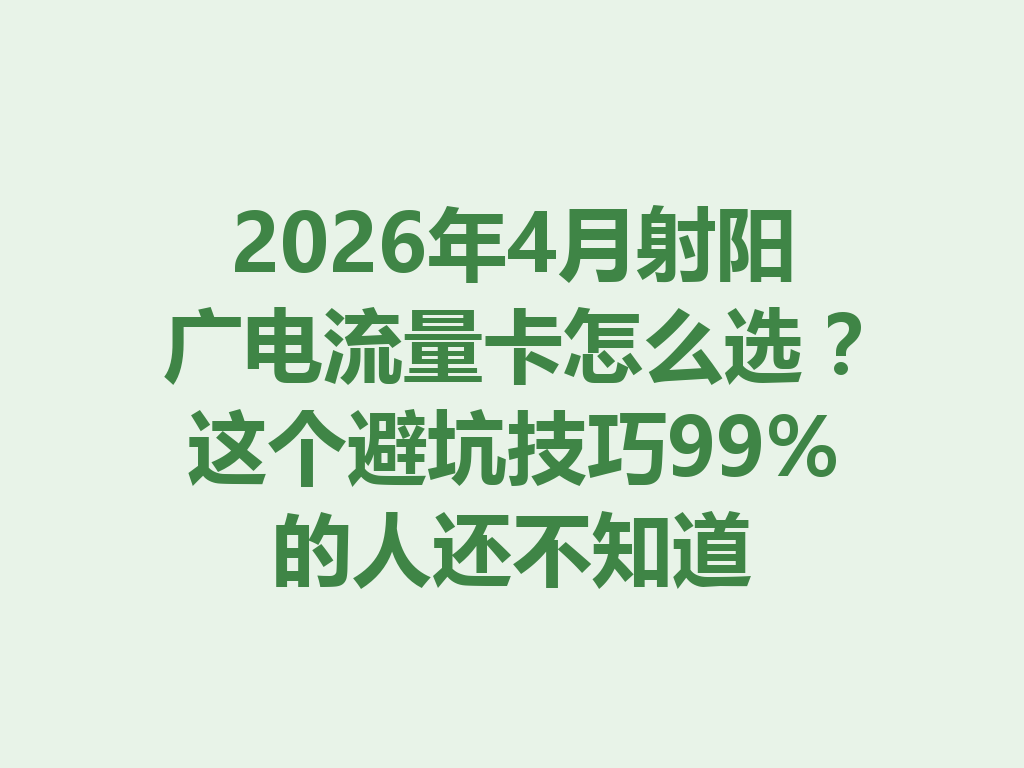 2026年4月射阳广电流量卡怎么选？这个避坑技巧99%的人还不知道