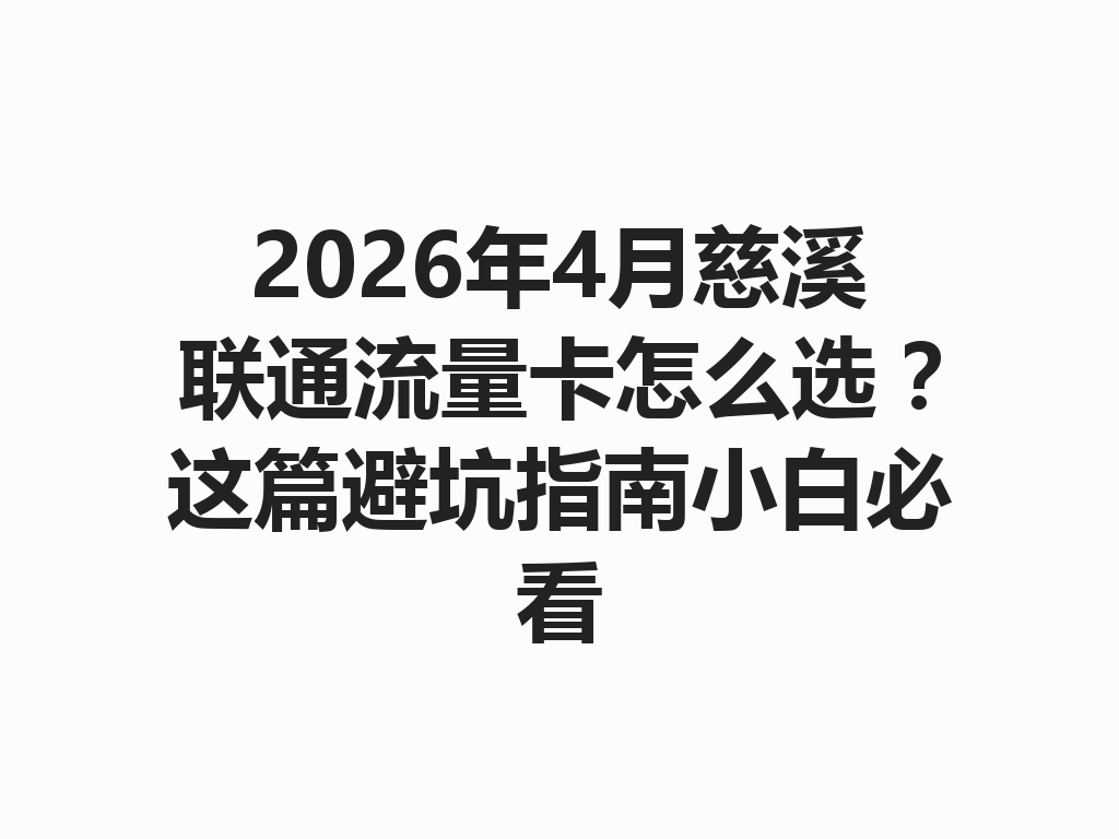 2026年4月慈溪联通流量卡怎么选？这篇避坑指南小白必看