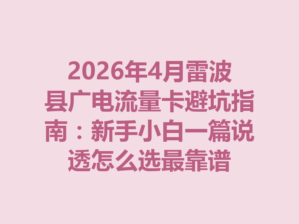 2026年4月雷波县广电流量卡避坑指南：新手小白一篇说透怎么选最靠谱