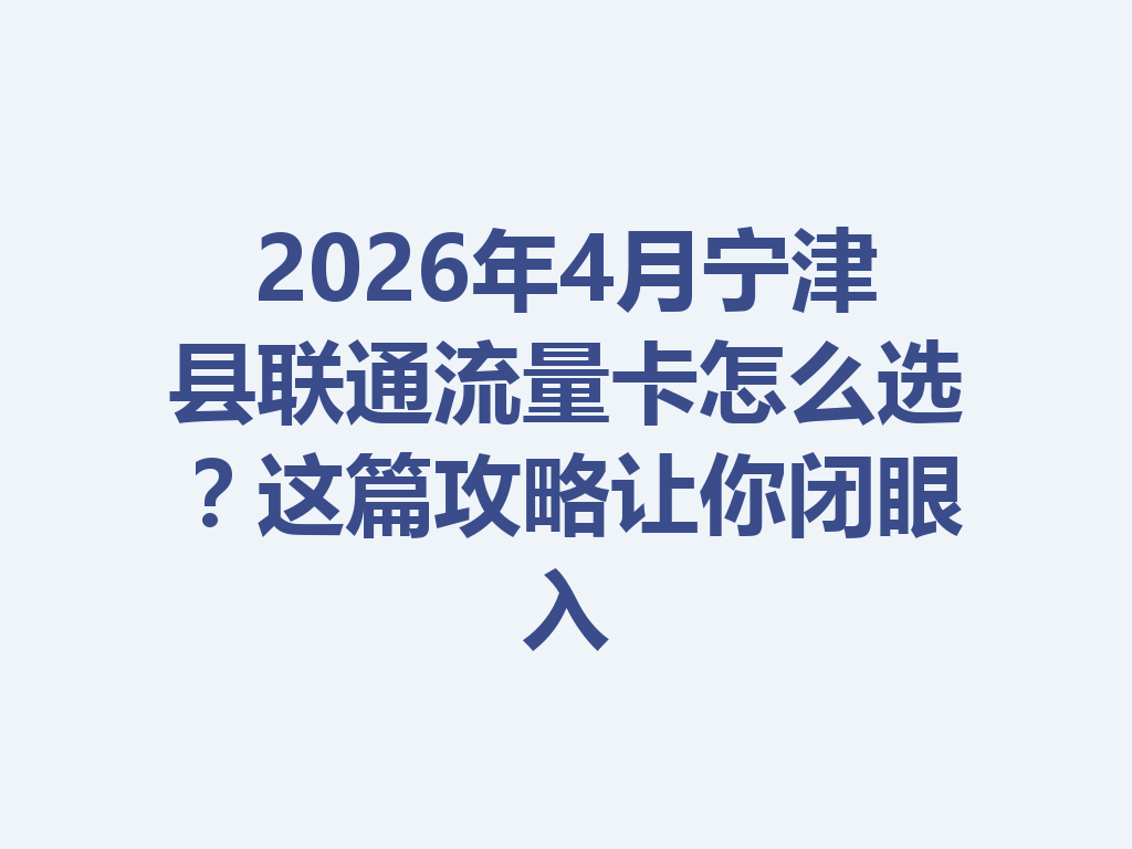 2026年4月宁津县联通流量卡怎么选？这篇攻略让你闭眼入