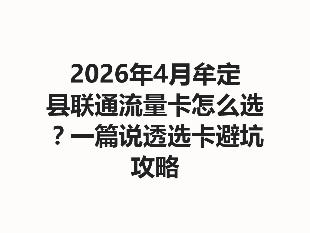 2026年4月牟定县联通流量卡怎么选？一篇说透选卡避坑攻略