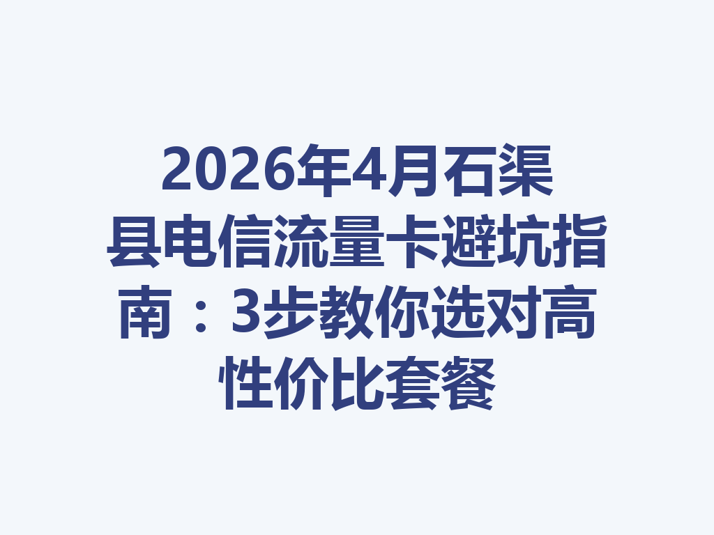 2026年4月石渠县电信流量卡避坑指南：3步教你选对高性价比套餐
