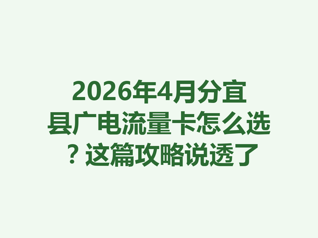 2026年4月分宜县广电流量卡怎么选？这篇攻略说透了