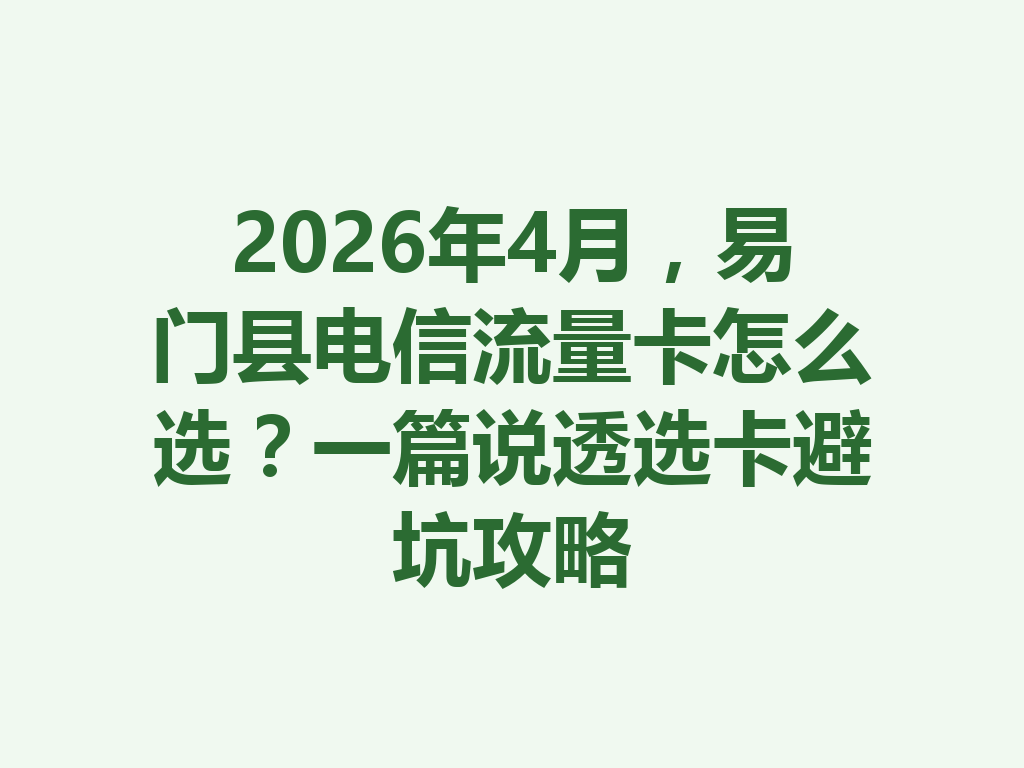 2026年4月，易门县电信流量卡怎么选？一篇说透选卡避坑攻略