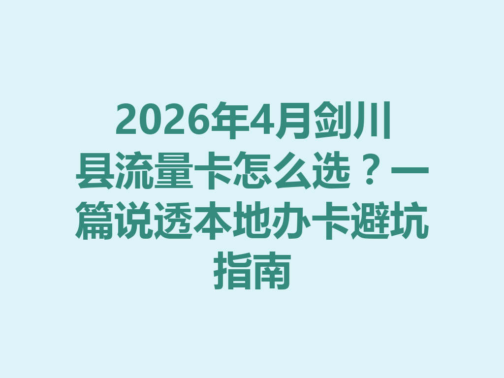 2026年4月剑川县流量卡怎么选？一篇说透本地办卡避坑指南