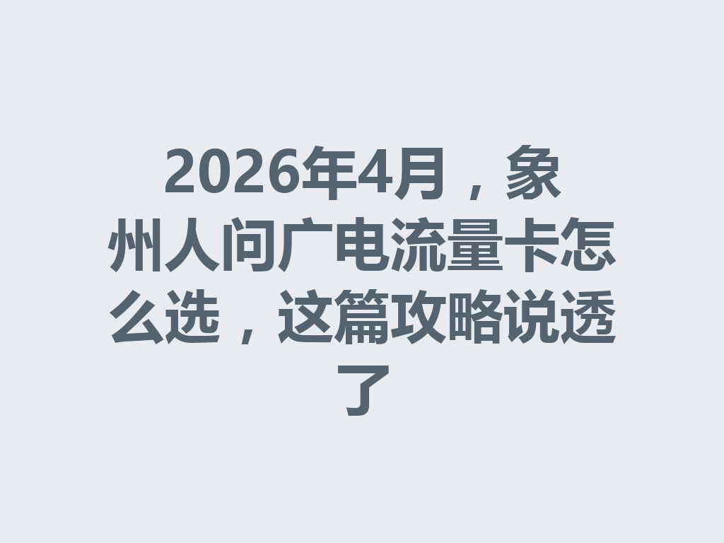 2026年4月，象州人问广电流量卡怎么选，这篇攻略说透了