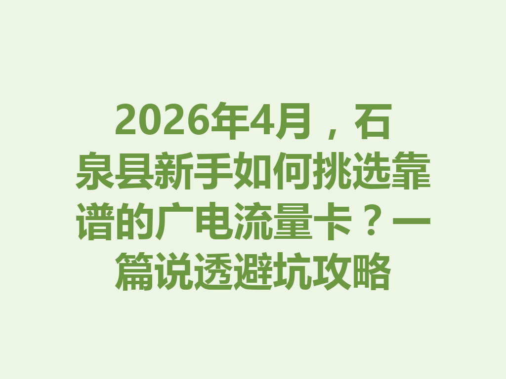 2026年4月，石泉县新手如何挑选靠谱的广电流量卡？一篇说透避坑攻略