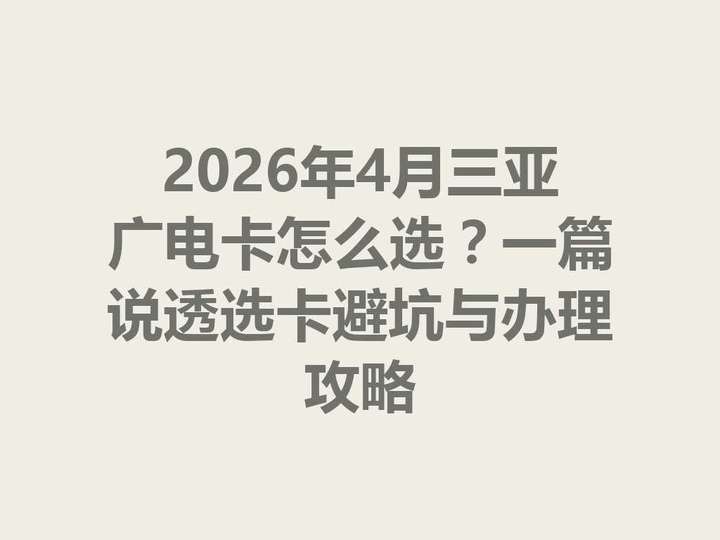 2026年4月三亚广电卡怎么选？一篇说透选卡避坑与办理攻略