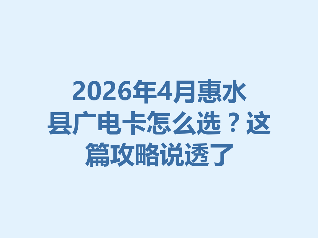 2026年4月惠水县广电卡怎么选？这篇攻略说透了